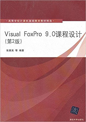 ߵѧУ̲ľѡ:Visual FoxPro 9.0γ(2)