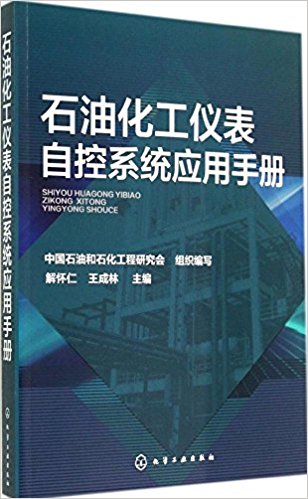 石油化工仪表自控系统应用手册