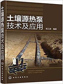 土壤源热泵技术及应用