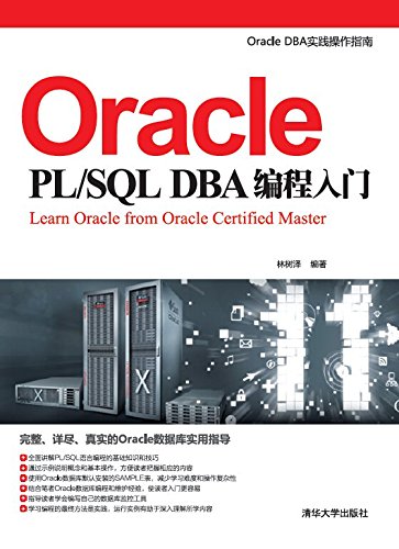 Oracle PL/SQL DBA (Oracle DBAʵָ)