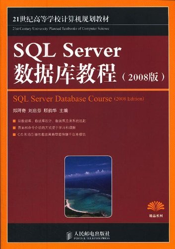 21͸ߵѧУ滮̲?Ʒϵ:SQL Serverݿ̳(2008) (21͸ߵѧУ滮̲ġƷϵ)