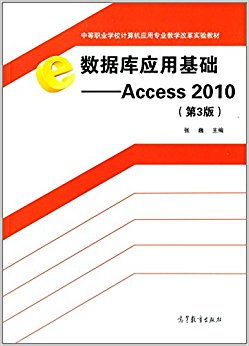 еְҵѧУӦרҵѧĸʵ̲ġݿӦû:Access 2010(3)