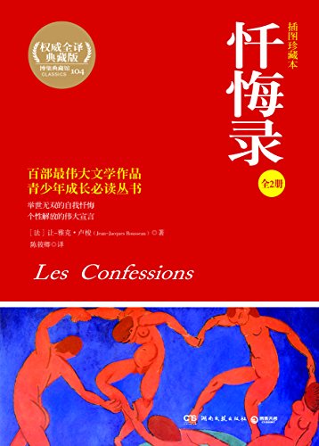 忏悔录（全2册）