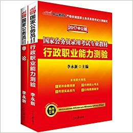 中公版·(2017)国家公务员录用考试专业教材:行政职业能力测验+申论(套装共2册)(附8套预测密卷+名师在线课堂+在线模考)(两种封面 随机发货)