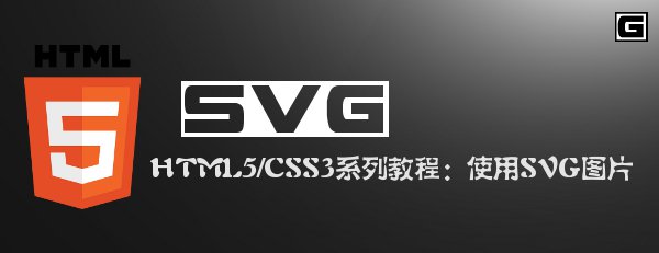 HTML5/CSS3ϵпγ̣ʹSVGͼƬ