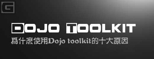 ΪʹDojo toolkitʮԭ