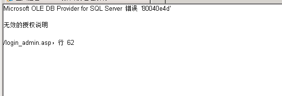 Microsoft OLE DB Provider for SQL Server 쳣 '80040e4d'   ЧȨ˵