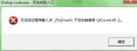 ʦ֡ʦ㣺޷λ_Z5qFreePvڶ̬ӿQtCore4.dllô