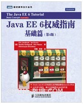 Java EE Ȩָ:4.ƪ(Oracle Java EE 6ĵŶӳԱ׼˵Java EE 6ƽ̨)