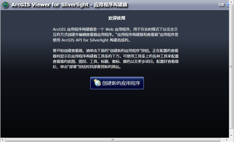 ArcGIS Viewer for Silverlight ϵУApplication BuilderٹGISӦ