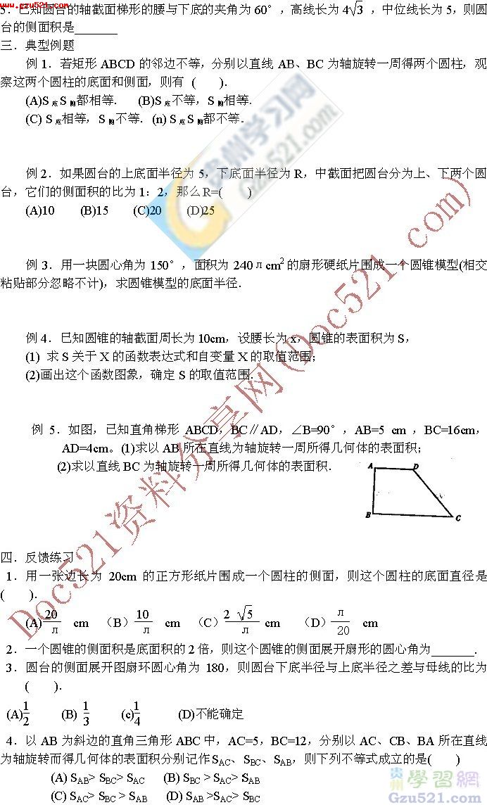 中考数学总复习教案:圆柱圆锥圆台侧面积计算