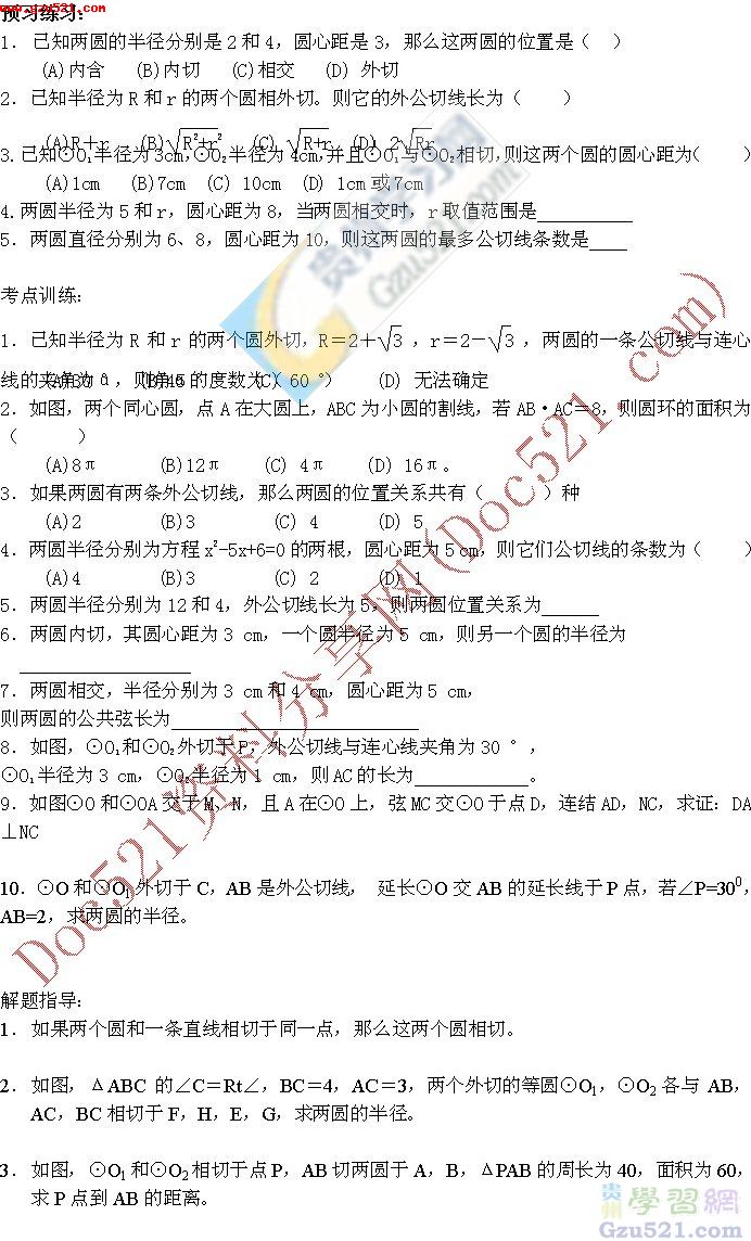 中考数学总复习教案:圆与圆的位置关系