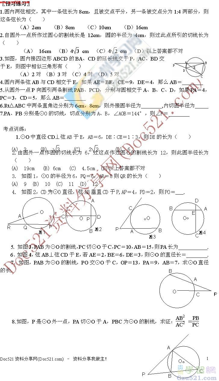 中考数学总复习教案:与圆有关的比例线段