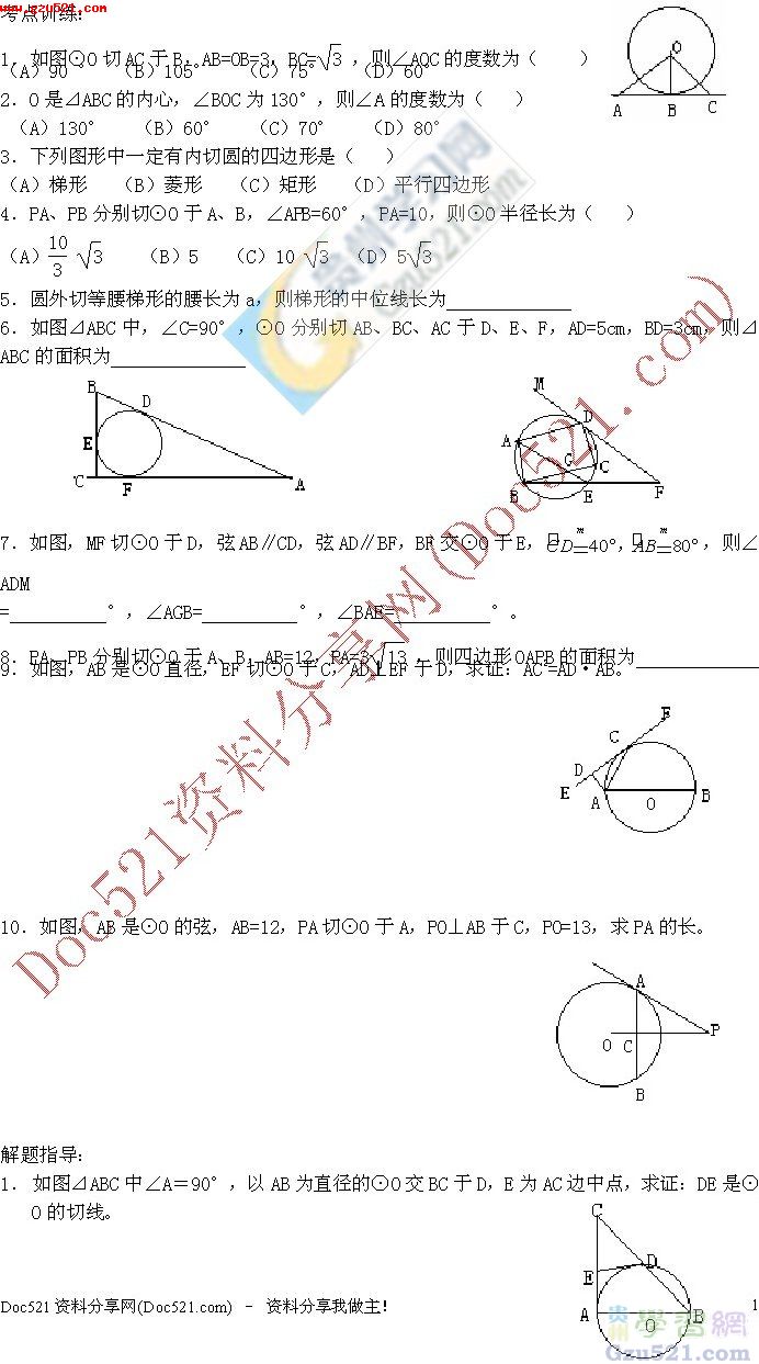 中考数学总复习教案:直线和圆的位置关系