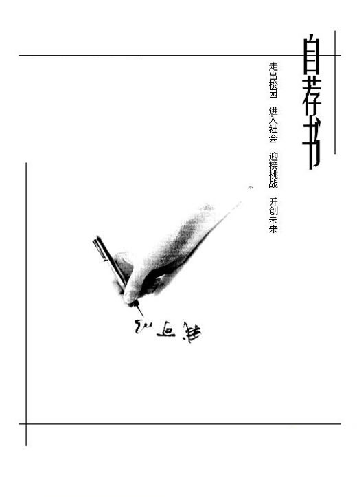 朴实黑白色自荐简历封面 www.reader8.com