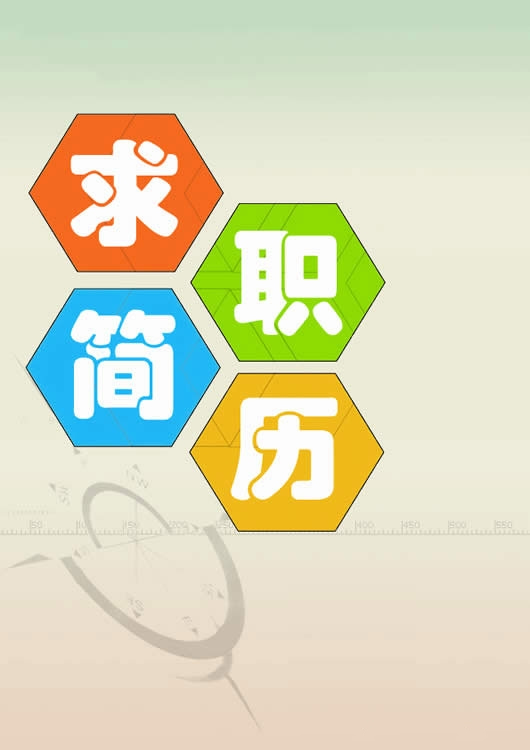 清新自然的彩色简历封面 www.reader8.com