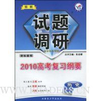 历史试题调研(课标通用2010高考复习纲要特辑)
