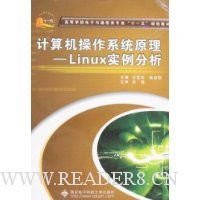计算机操作系统原理:Linux实例分析