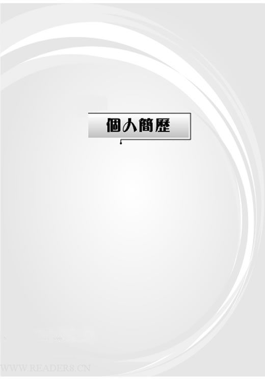 几款经典个人简 历黑白封面之一