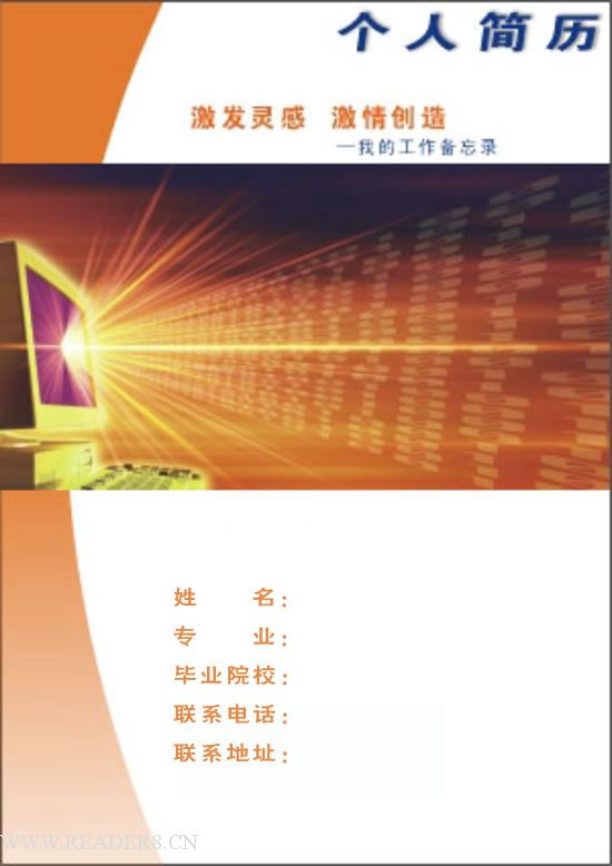 激发灵感-个人简 历封面