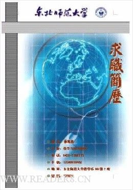 最新个人简 历封面-东北师范大学