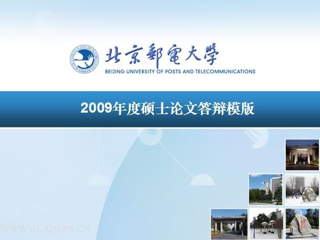 北京邮电大学毕业答辩ppt 模板