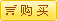 购买