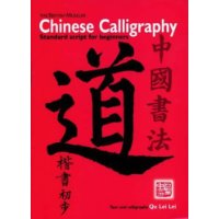  Chinese Calligraphy: Standard Script for Beginners