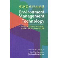  Environment Management Technology: A Glossary of Modern Terminology English-Chinese / Chinese-English