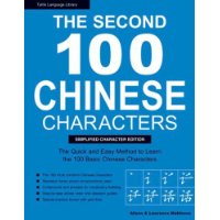  The Second 100 Chinese Characters: Simplified Character Edition: The Quick and Easy Method to Learn the Second 100 Basic Chinese Characters