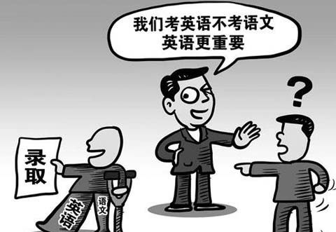 国人学英语宛如吸大烟 斩断中华文化之根