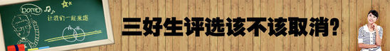 政协委员联名建议中小学停止评选三好学生