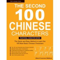  The Second 100 Chinese Characters: Traditional Character Edition: The Quick and Easy Method to Learn the Second 100 Basic Chinese Characters