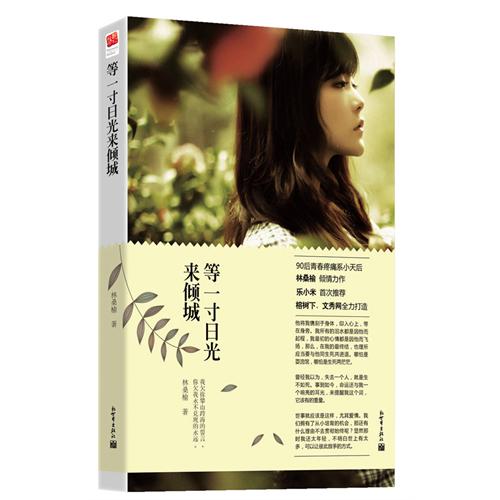 青春疼痛小说·等一寸日光来倾城