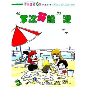 下次开船港(严文井著)