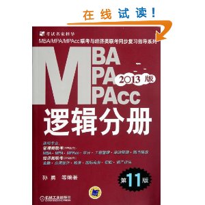 2013?MBA/MPA/MPAcc뾭:߼ֲ(11) [ƽװ]