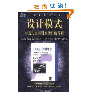 设计模式:可复用面向对象软件的基础 [平装]