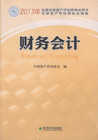 2013年全国注册资产评估师考试教材：财务会计