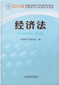 2013年全国注册资产评估师考试教材：经济法