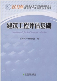 2013年注册资产评估师考试教材：建筑工程评估基础