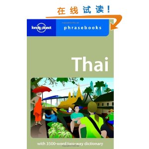 Lonely Planet Thai Phrasebook 6th Ed.: 6th Edition [ƽװ]