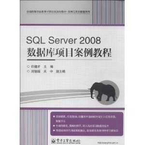 ȫߵְҵ滮̲?ʵʵѵ̳ϵ:SQL Server 2008ݿĿ̳