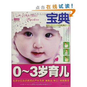 0-3岁育儿宝典