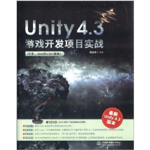 Unity4.3ϷĿʵս(C#\JavaScript汾)(1)