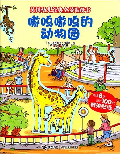 英國幼兒經典全景貼紙書:嗷嗚嗷嗚的動物園