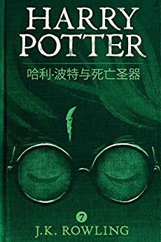 ʥ (Harry Potter and the Deathly Hallows)