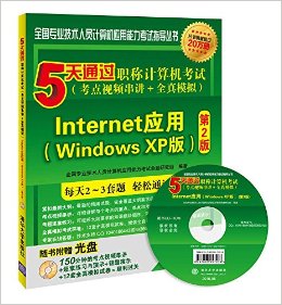 ȫרҵԱӦָ顤5ְͨƼ(Ƶ+ȫģ):InternetӦ(Windows XP)(2)()