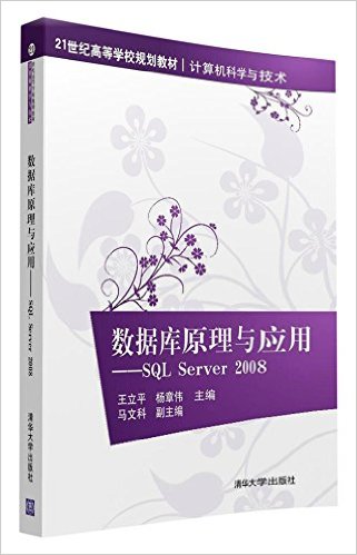 21͸ߵѧУ滮̲ġѧ뼼ݿԭӦ:SQL Server 2008