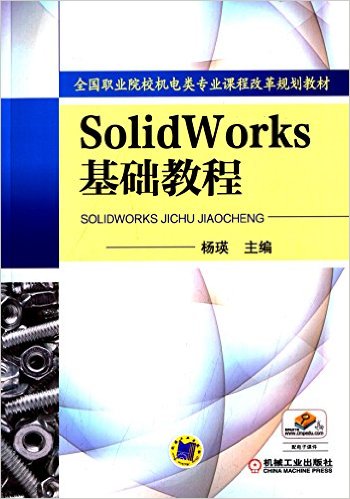 ȫְҵԺУרҵγ̸ĸ滮̲:Solidworks̳(ӿμ)