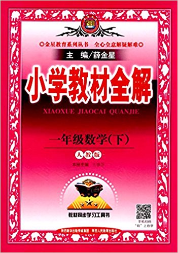 金星教育·(2017春)小学教材全解:一年级数学(下册)(人教版)